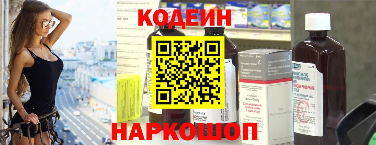 Кодеин Purple Drank Горно-Алтайск